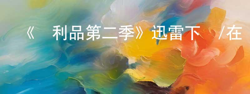 陳開奎發布《戰利品第二季》迅雷下載/在線觀看-都市情感-美劇天堂